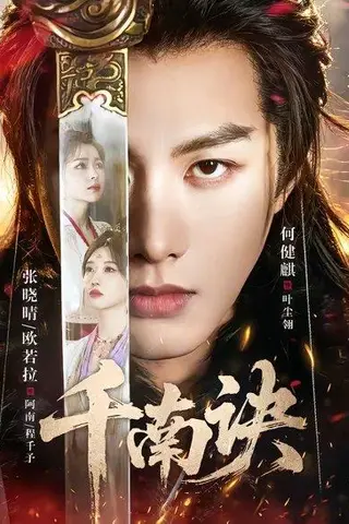 《千南诀（64集）何健麒＆张晓晴（百度网盘）》短剧封面