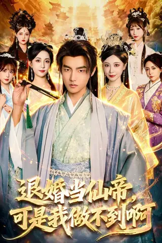 《退婚当仙帝，可是我做不到啊（83集）鲁昊＆柳正（夸克网盘）》短剧封面