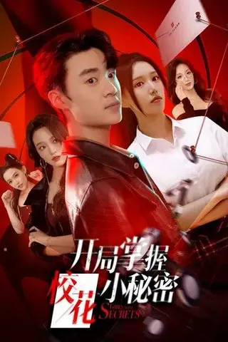 《开局掌握校花小秘密（64集）寇腾文&代嘉莉》短剧封面