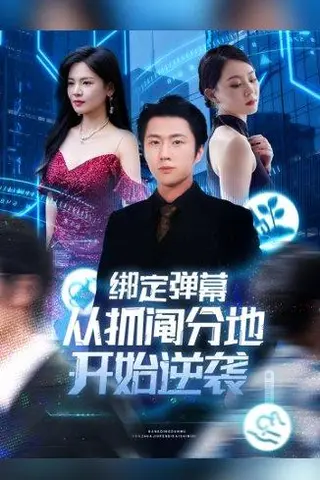 《绑定弹幕从抓阄分地开始逆袭》短剧封面