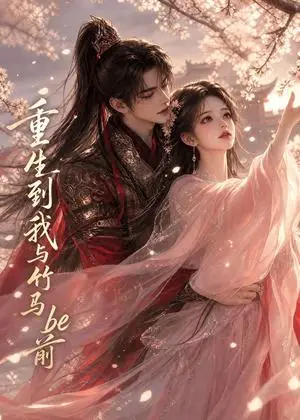 《重生到我与竹马be前（46集）（夸克网盘）》短剧封面
