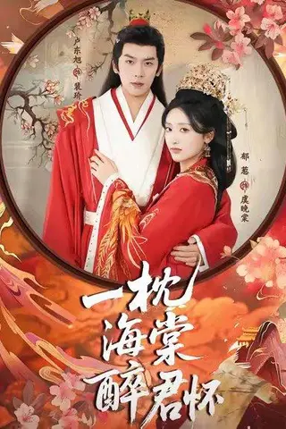 《一枕海棠醉君怀（73集）卢东旭＆郁葱》短剧封面