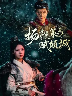 《扬鞭策马赋倾城（61集）陈云廷＆王云云（夸克网盘）》短剧封面