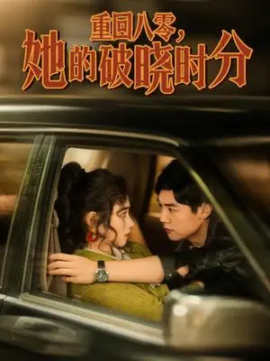《重回八零,她的破晓时分(80集)邹洁仪(夸克网盘)》短剧封面