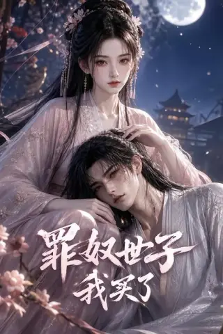 《罪奴世子我买了（46集）（夸克网盘）》短剧封面