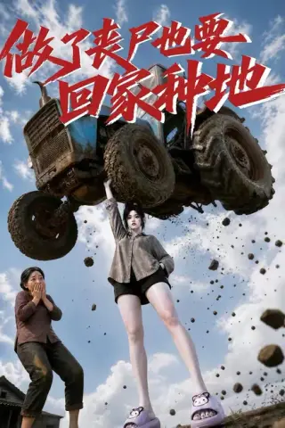《做了丧尸也要回家种地（69集）（夸克网盘）》短剧封面
