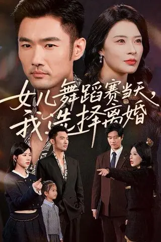 《女儿舞蹈赛当天我选择离婚（40集）杜哲宇＆徐海文》短剧封面
