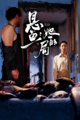 《悬鱼：她的局》短剧封面