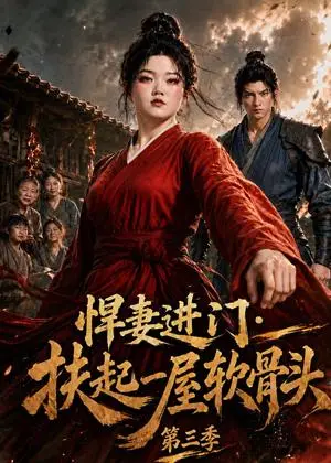 《悍妻进门：扶起一屋软骨头第三季（22集）（夸克网盘）》短剧封面