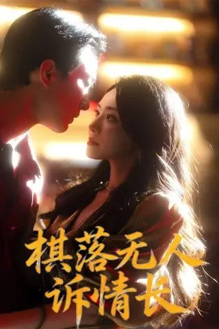 《棋落无人诉情长（72集）杨千婵&项宇航》短剧封面