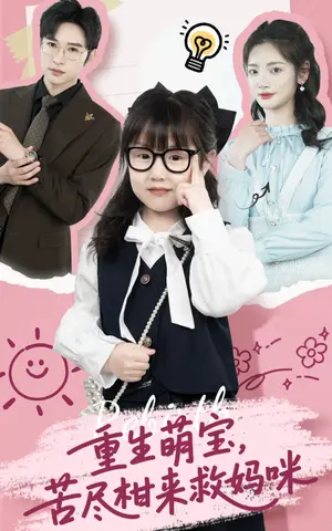 《重生萌宝，苦尽柑来救妈咪（78集）李婧也&龚文欣（夸克网盘）》短剧封面