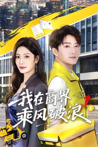 《我在商界乘风破浪（61集）梁启明＆卢亦可（夸克网盘）》短剧封面