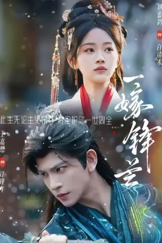 《一嫁锋芒（79集）王嘉懋＆刘蓝鸽（百度网盘）》短剧封面