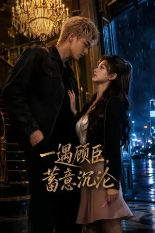 《一遇顾臣，蓄意沉沦（60集）（夸克网盘）》短剧封面