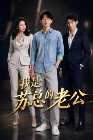 《我是苏总的老公（49集）AI短剧（百度网盘）》短剧封面
