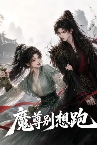 《魔尊别想跑（29集）（夸克网盘）》短剧封面