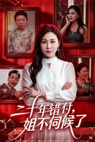 《二十年错付，姐不伺候了！（80集）霍奕燃＆王斌（夸克网盘）》短剧封面