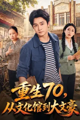 《重生70，从文化馆到大文豪（72集）李侃烨＆张伟玲（夸克网盘）》短剧封面