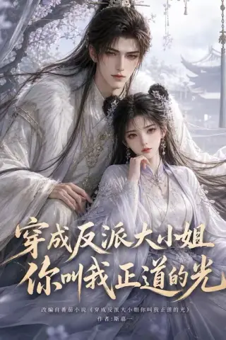 《穿成反派大小姐你叫我正道的光（113集）（夸克网盘）》短剧封面