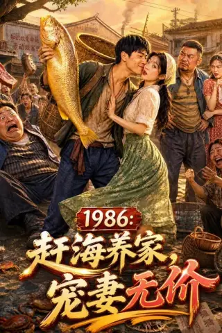 《1986：赶海养家，宠妻无价（70集）（百度网盘）》短剧封面