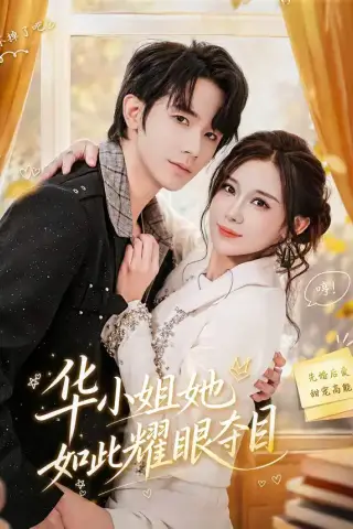 《华小姐她如此耀眼夺目（81集）武梓晴＆刘星乔 (2026)》短剧封面