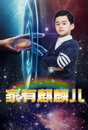 《家有麒麟儿（60集）》短剧封面