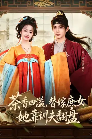《茶香四溢，替嫁庶女她靠训夫翻盘（53集）郑齐＆李十七（夸克网盘）》短剧封面