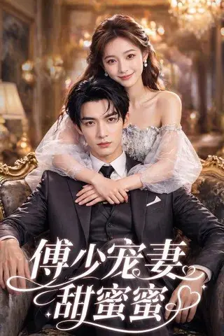 《傅少宠妻甜蜜蜜（81集）（百度网盘）》短剧封面