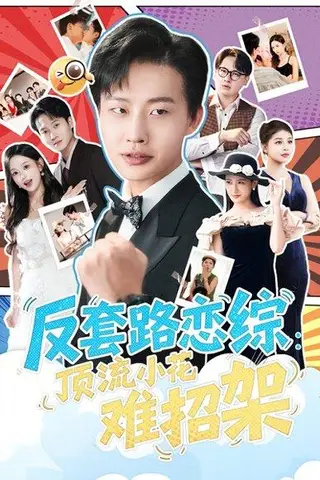 《恋综显眼包顶流小花扛不住了》短剧封面