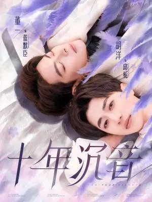 《十年沉音（70集）董一＆胡洋（夸克网盘）》短剧封面