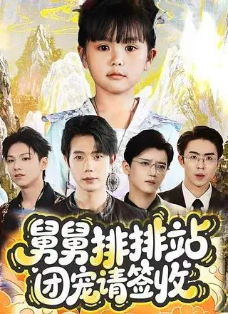 《舅舅排排站团宠请签收》短剧封面