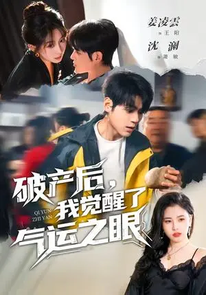 《破产后，我觉醒了气运之眼（80集）沈澜＆姜凌雲（夸克网盘）》短剧封面