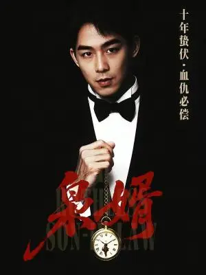 《枭婿（62集）葛莉莎&李博翔》短剧封面