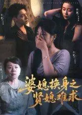 《婆媳换身之贤媳难求（42集）王美娟&小梨&许愿》短剧封面