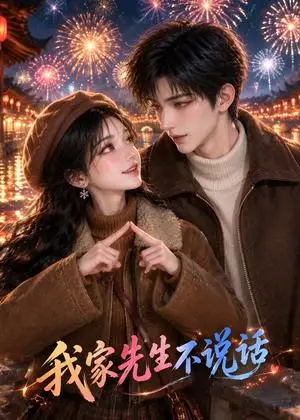 《我家先生不说话（98集）（夸克网盘）》短剧封面