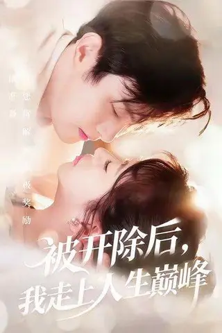 《被开除后我走上人生巅峰》短剧封面