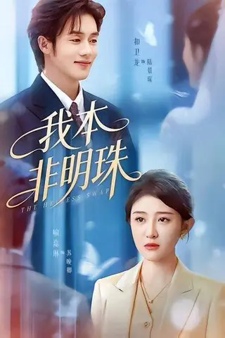 《我本非明珠(60集)喻嘉琳&扣卫龙(百度网盘)》短剧封面