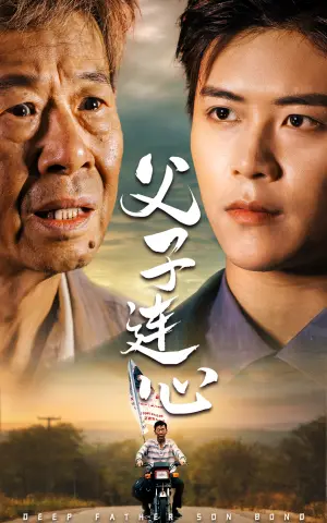 《父子连心》短剧封面