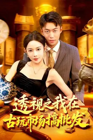 《透视之我在古玩市场搞批发》短剧封面