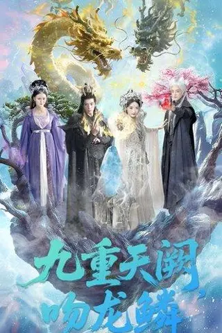 《九重天阙吻龙鳞（60集）杨寒＆郁葱》短剧封面