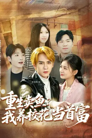 《重生卖鱼：我养校花当首富（81集）李泽雨＆潘紫允（夸克网盘）》短剧封面