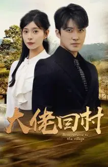 《结婚当天我成了豪门继承人（53集）（夸克网盘）》短剧封面