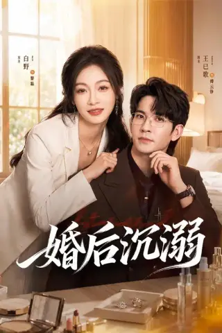 《婚后沉溺（73集）王已歌＆白野（1080P）（夸克网盘）》短剧封面