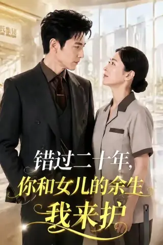 《错过二十年，你和女儿的余生我来护（60集）AI短剧 (2026)》短剧封面