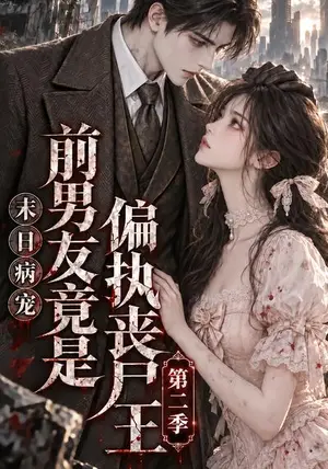 《末日病宠：前男友竟是偏执丧尸王第二季（更至56集）（夸克网盘）》短剧封面