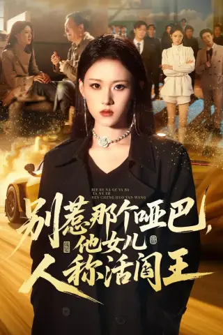 《别惹那个哑巴，他女儿人称活阎王（70集）刘爽＆谢家豪＆凤翔（夸克网盘）》短剧封面