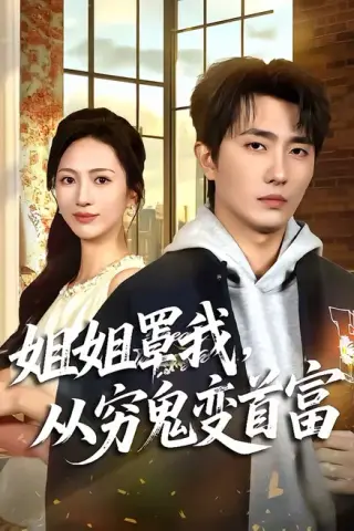 《姐姐罩我，从穷鬼变首富（72集）刘珈睿＆尹澜霏（百度网盘）》短剧封面