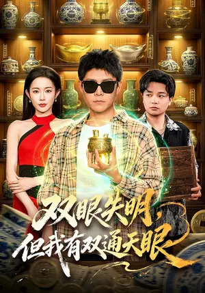 《双眼失明，但我有双通天眼（101集）韩雨轩&杨林涛&江路祺（夸克网盘）》短剧封面