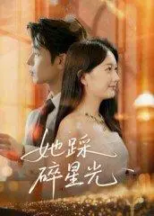 《她踩碎星光（50集）吴思君》短剧封面
