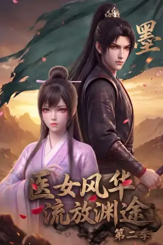 《医女风华，流放渊途第二季（120集）（夸克网盘）》短剧封面
